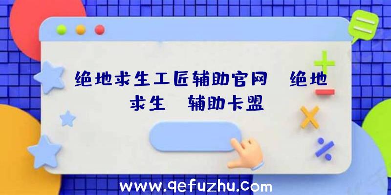 「绝地求生工匠辅助官网」|绝地求生TH辅助卡盟